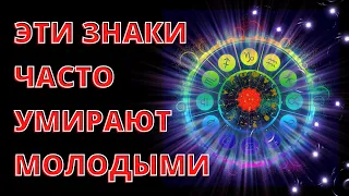 3 знака Зодиака, которые часто умирают молодыми.