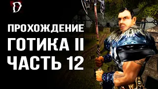 Прохождение: Gothic 2 Ночь Ворона | Идём к Онару | Часть 12 | DAMIANoNE