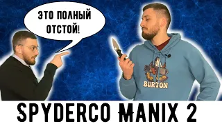 SPYDERCO MANIX 2  ЛУЧШЕ PARAMILITARY?!?! - Обзор и разборка ножа Spyderco Manix 2