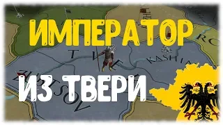 ТВЕРСКИЕ РЮРИКОВИЧИ И СВЯЩЕННАЯ РИМСКАЯ ИМПЕРИЯ в Europa Universalis IV