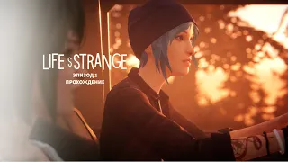 Life is Strange Remastered episode 1 | ПРОХОЖДЕНИЕ БЕЗ КОММЕНТАРИЕВ