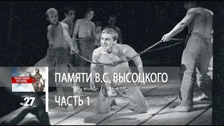 Талантливая жизнь 40лет Памяти Высоцкого 24 07 2020