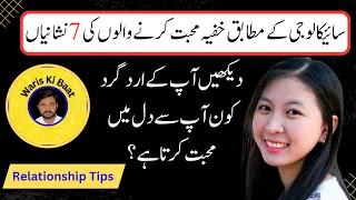 7 Signs Someone Secretly Loves You (Urdu Psychology) - Waris Kamal