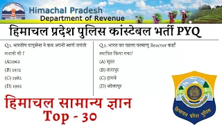 HP Gk Top 30 MCQ'S || HP Police Exam Prepration || HP Patwari 2023 || Mock Test 01