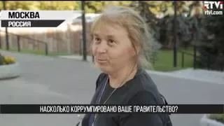 Опрос RTVi:  Есть ли коррупция в вашей стране?