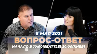 №105 | ОТВЕТЫ НА ВОПРОСЫ | ПРЯМОЙ ЭФИР | 8 Мая, 2021