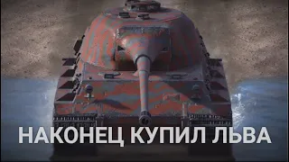 НОВЫЙ ТАНК В АНГАРЕ - КУПИЛ СУПЕРФАРМЕРА LOWE |  WOT BLITZ СТРИМ