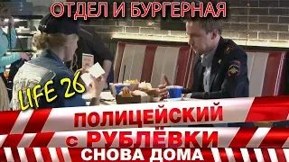 Полицейский с Рублёвки 3. Life 26.