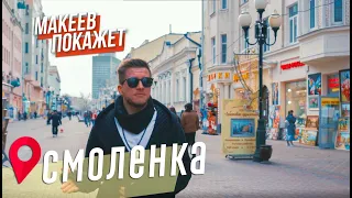 МАКЕЕВ ПОКАЖЕТ. Смоленка: Сенной рынок, арбатские переулки и знаменитый московский дворик