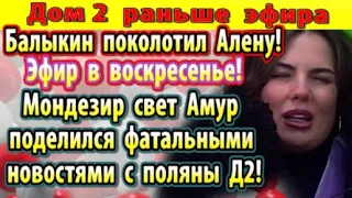 Дом 2 новости 17 февраля. Балыкин поколотил Алену