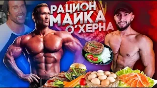 НЕРЕАЛЬНЫЙ РАЦИОН МАЙКА ОХЕРНА | ПРОБУЮ НА СЕБЕ ( ВОТ ЧТО ПОЛУЧИЛОСЬ ) | 5000 Calorie