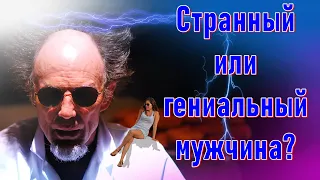 СТРАННЫЙ или ГЕНИАЛЬНЫЙ мужчина?| Психология отношений