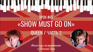 «Show must go on» Queen / ЧАСТЬ 2. Фортепиано урок.