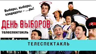 День выборов. Телеспектакль / Рейтинг 8,0 / (2009)