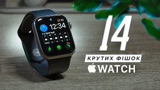 14 добірних фішок Apple Watch!