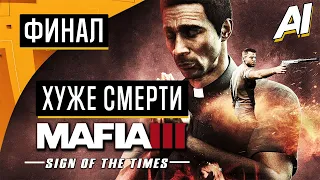 Прохождение ➤ Mafia 3: Sign of the Times (DLC) — ФИНАЛ: ХУЖЕ СМЕРТИ ➤ [Без Комментариев]