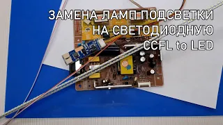 Ремонт монитора Samsung 940N (замена подсветки на светодиодную)