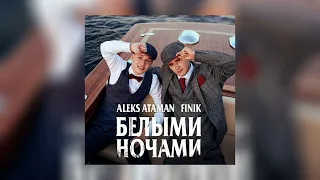 ALEKS ATAMAN,FINIK - Белыми ночами (Официальная премьера трека)