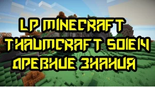 LP Minecraft Thaumcraft S01E14 - Древние знания