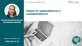 Рецепт от зависимости и созависимости | Наркомания | Алкоголизм | Вебинары | Здравница