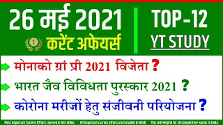26 May 2021 daily Current Affairs by YT Study | UPSC, SSC, Bank, Railway, Defence & state exams
