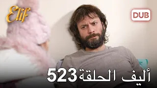 أليف الحلقة 523 | دوبلاج عربي