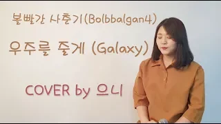 볼빨간사춘기(Bolbbalgan4) - 우주를줄게(Galaxy) COVER♥ 으니