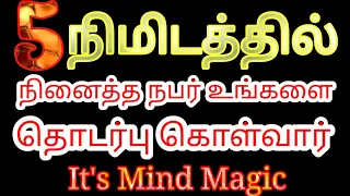 5 நிமிடத்தில் நினைத்த நபர் உங்களை தொடர்பு கொள்வார் | Love law of attraction | Mind soldier