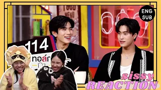 REACTION ค่ะซิสส ☺︎ #เจมีไนน์โฟร์ท 〡ทอล์ก-กะ-เทยส์ EP.114〡ตีไก่โอ๊ก ตำนานบทใหม่ของเจมเจมโฟ้ดโฟ้ด