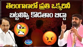 TRS MLC Padi Koushik Reddy Controversial Comments on Telangana People | Etela Rajender| Kaloji TV