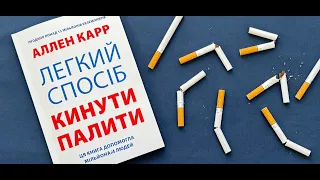 Легкий спосіб кинути палити ● Ален Карр ● Аудіокниги Українською