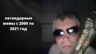 легендарные мемы с 2000 по 2021 год