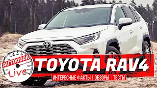 ОБЗОР TOYOTA RAV4 2020 прародитель кроссоверов Интересные факты AutoGoda Live Тест драйв новый Рав4