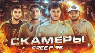 СКАМЕРЫ ФРИ ФАЕР - ВОТ ПОЧЕМУ ИГРА УМИРАЕТ / ПОЗОРНЫЕ ЮТУБЕРЫ FREE FIRE