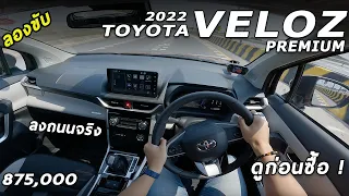 ลองขับจัดเต็ม All New Toyota VELOZ บนถนนจริง ขับเป็นไง ดีมั้ย สรุปให้แล้ว ดูก่อนซื้อ!! | 4K POV200
