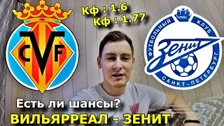 ВИЛЬЯРРЕАЛ - ЗЕНИТ | ЛИГА ЕВРОПЫ | ПРОГНОЗ И СТАВКА | 14.03.2019