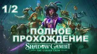 Shadow Gambit: The Cursed Crew ► ПОЛНОЕ ПРОХОЖДЕНИЕ В ОДНОМ ИЗ ДВУХ 1/2  ВИДЕО НА 12 и 5 ЧАСОВ