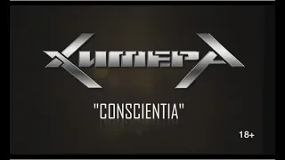 ХимерА - Эволюция сингла "Conscientia" (DVD bonus)