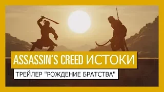 Assassin’s Creed Истоки: Рождение Братства