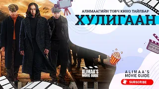 Алимаагийн товч тайлбарууд - Хулигаан (2022)