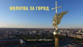 Молитва за город. С днем рождения, Санкт Петербург!