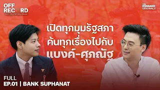 [FULL] เปิดทุกมุมรัฐสภา ค้นทุกเรื่องไปกับ 'แบงค์ ศุภณัฐ' | OFF RECORD EP.01