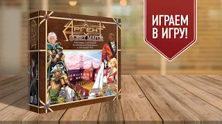 АРГЕНТ: ШКОЛА МАГОВ | играем в настольную игру | Argent: The Consortium