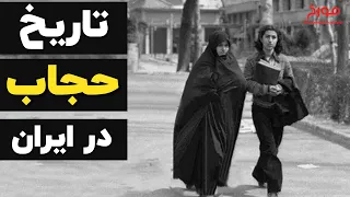داستان حجاب از 2500 سال پیش تا امروز |  تاریخ حجاب در ایران