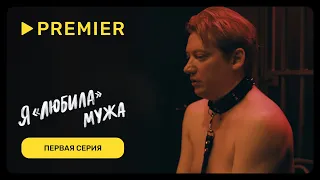 Я «любила» мужа | Первая серия (16+) | PREMIER