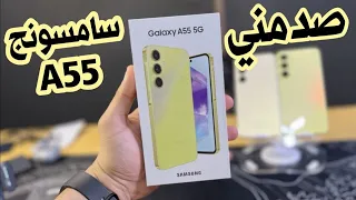 صدمني من اول تجربه Samsung A55