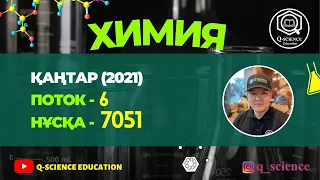 ҰБТ. Химия. Қаңтар (2021). Поток-6. Нұсқа-7051