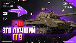 Т-10 ЛУЧШИЙ ТТ 9 В WORLD OF TANKS / WOT / ТАНКИ