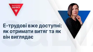 Е-трудові вже доступні: як отримати витяг та як він виглядає