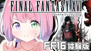 【 FF16 】体験版「ファイナルファンタジーXVI」で遊んでみるのら～！【姫森ルーナ/ホロライブ】